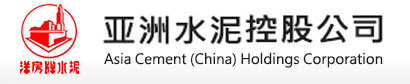 亚洲水泥(中国)控股公司 亚洲水泥(中国)控股公司