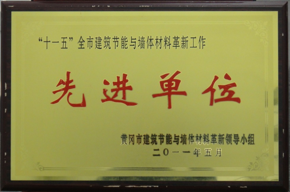 “十一五”全市建筑节能与墙体材料革新工作先进单位(黄冈亚东) “十一五”全市建筑节能与墙体材料革新工作先进单位(黄冈亚东)
