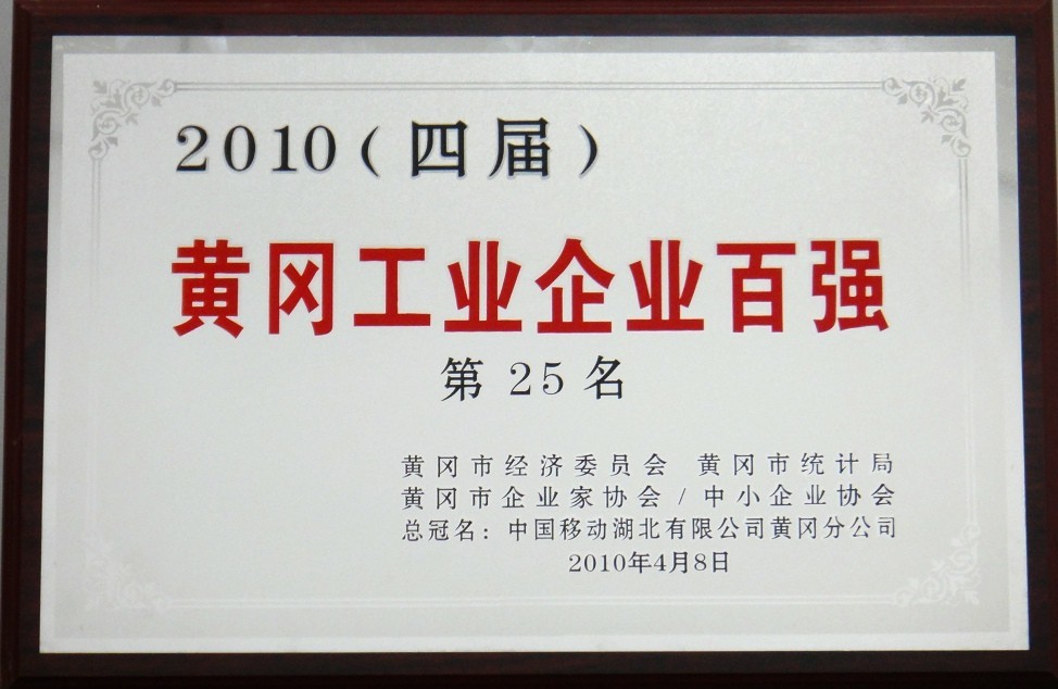 2010年黄冈工业企业百强(黄冈亚东) 2010年黄冈工业企业百强(黄冈亚东)