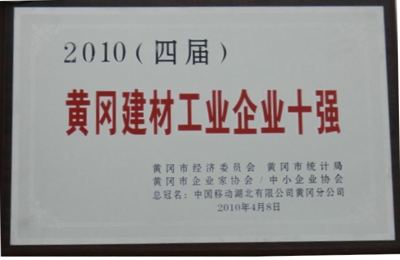 2010年黄冈建材工业企业十强(黄冈亚东) 2010年黄冈建材工业企业十强(黄冈亚东)