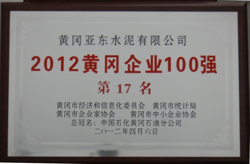 2012年黄冈企业100强(黄冈亚东) 2012年黄冈企业100强(黄冈亚东)