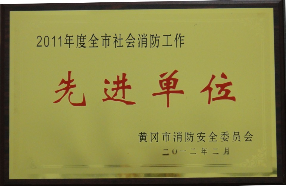 2011年度全市社会消防工作先进单位(黄冈亚东) 2011年度全市社会消防工作先进单位(黄冈亚东)