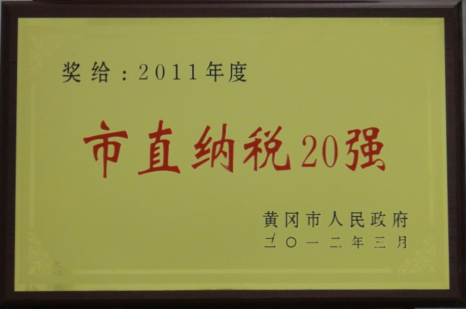 2011年市直纳税20强(黄冈亚东) 2011年市直纳税20强(黄冈亚东)