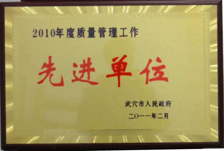 2009年度污染控制先进单位(黄冈亚东) 2009年度污染控制先进单位(黄冈亚东)