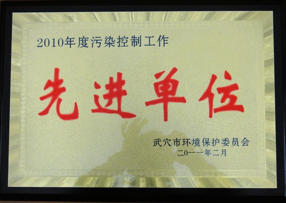 2010年度污染空座工作先进单位(黄冈亚东) 2010年度污染空座工作先进单位(黄冈亚东)