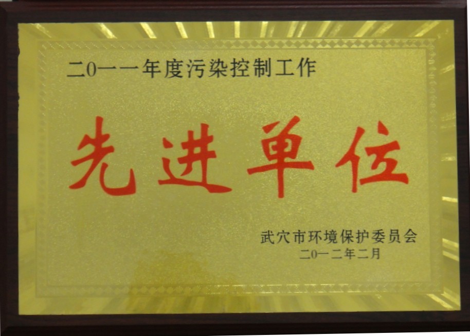 2011年度污染控制工作先进单位(黄冈亚东) 2011年度污染控制工作先进单位(黄冈亚东)