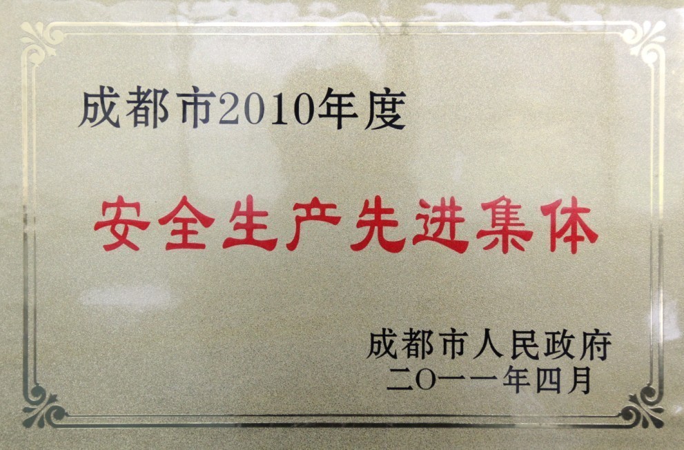 2010年度安全生产先进集体(四川亚东) 2010年度安全生产先进集体(四川亚东)