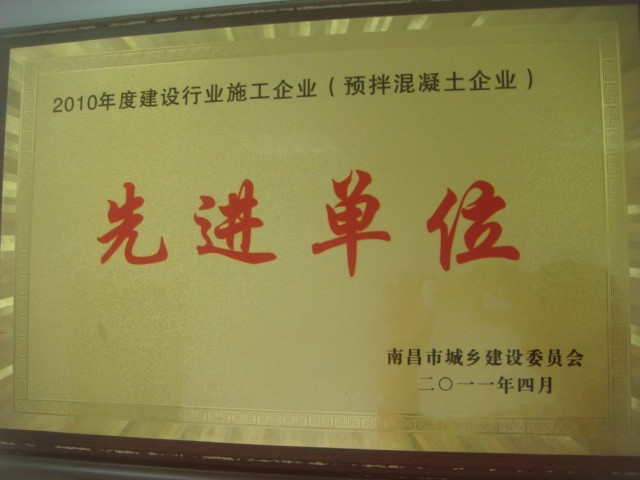 建设行业施工企业(预拌混凝土)先进单位(南昌亚力) 建设行业施工企业(预拌混凝土)先进单位(南昌亚力)