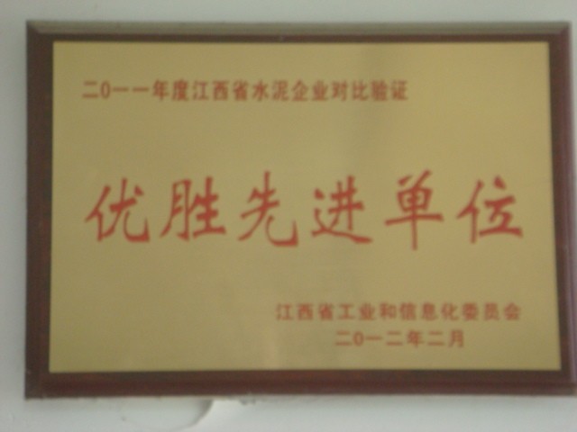 2011年度江西省水泥企业对比验证优胜先进单位(南昌亚力) 2011年度江西省水泥企业对比验证优胜先进单位(南昌亚力)