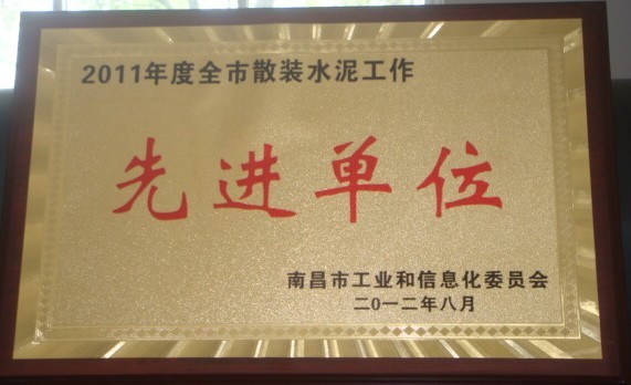 2011年度全市散装水泥工作先进单位(南昌亚力) 2011年度全市散装水泥工作先进单位(南昌亚力)