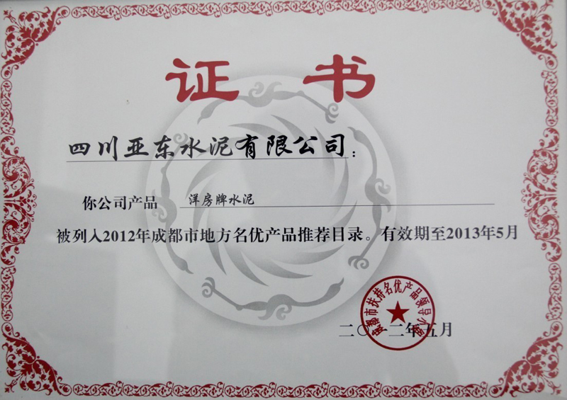 2012年度成都市地方名优产品证书(四川亚东) 2012年度成都市地方名优产品证书(四川亚东)