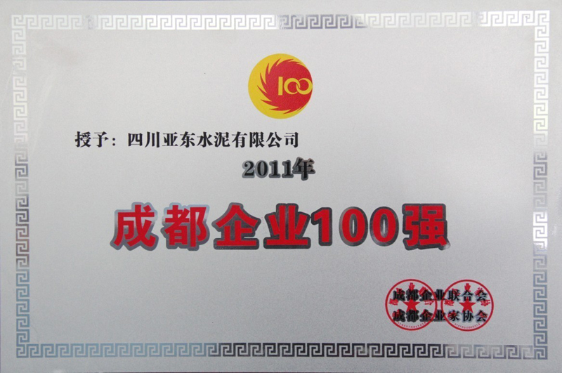 2011年度成都企业100强(四川亚东) 2011年度成都企业100强(四川亚东)