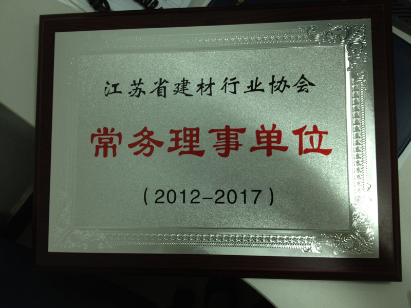 江苏省建材行业协会常务理事单位(扬州亚东) 江苏省建材行业协会常务理事单位(扬州亚东)