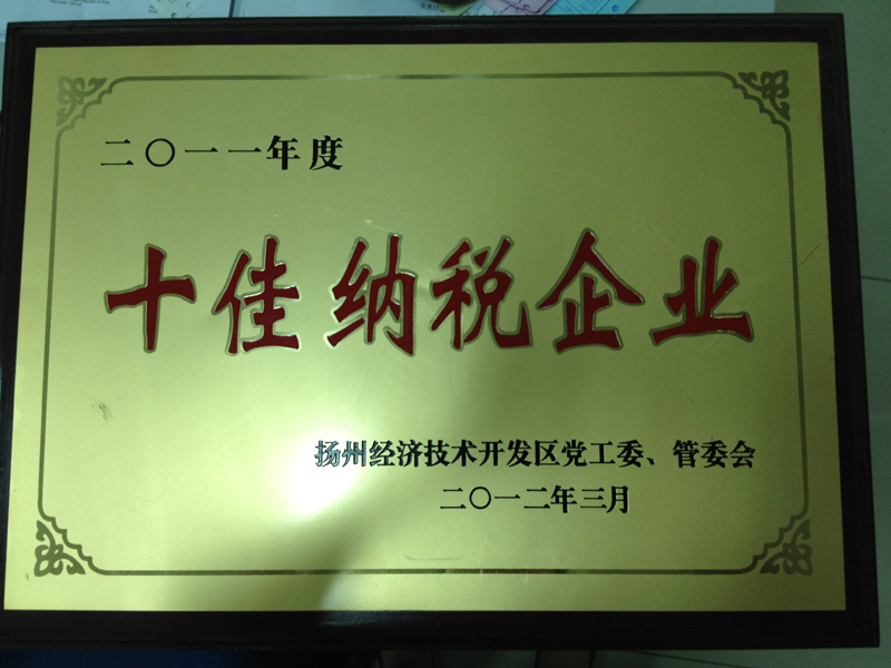 2011年度十佳纳税企业(扬州亚东) 2011年度十佳纳税企业(扬州亚东)