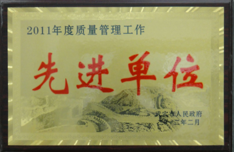2011年度质量管理工作先进单位(黄冈亚东) 2011年度质量管理工作先进单位(黄冈亚东)