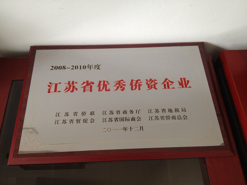 2008-2010年度江苏省优秀侨资企业(扬州亚东) 2008-2010年度江苏省优秀侨资企业(扬州亚东)