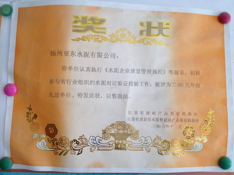 2009年度水泥对比验证检验工作先进单位(扬州亚东) 2009年度水泥对比验证检验工作先进单位(扬州亚东)