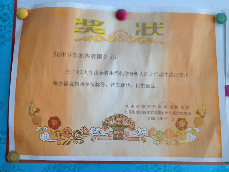 2009年度全省水泥化学分析大对比满意结果单位(扬州亚东) 2009年度全省水泥化学分析大对比满意结果单位(扬州亚东)