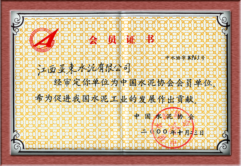 会员证书(江西亚东) 会员证书(江西亚东)