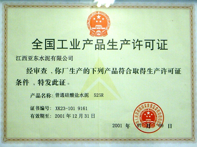 全国工业产品生产许可证(江西亚东) 全国工业产品生产许可证(江西亚东)