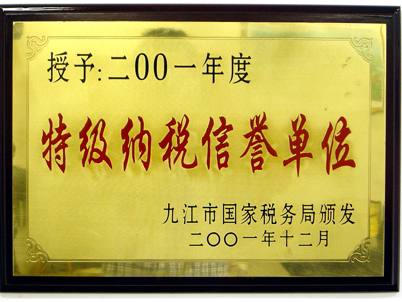 2001年特级纳税信誉单位(江西亚东) 2001年特级纳税信誉单位(江西亚东)