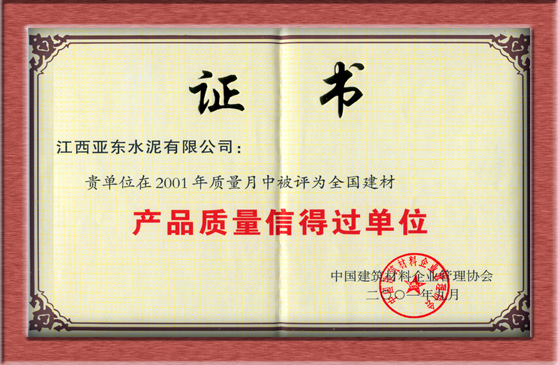 产品质量信得过单位(江西亚东) 产品质量信得过单位(江西亚东)
