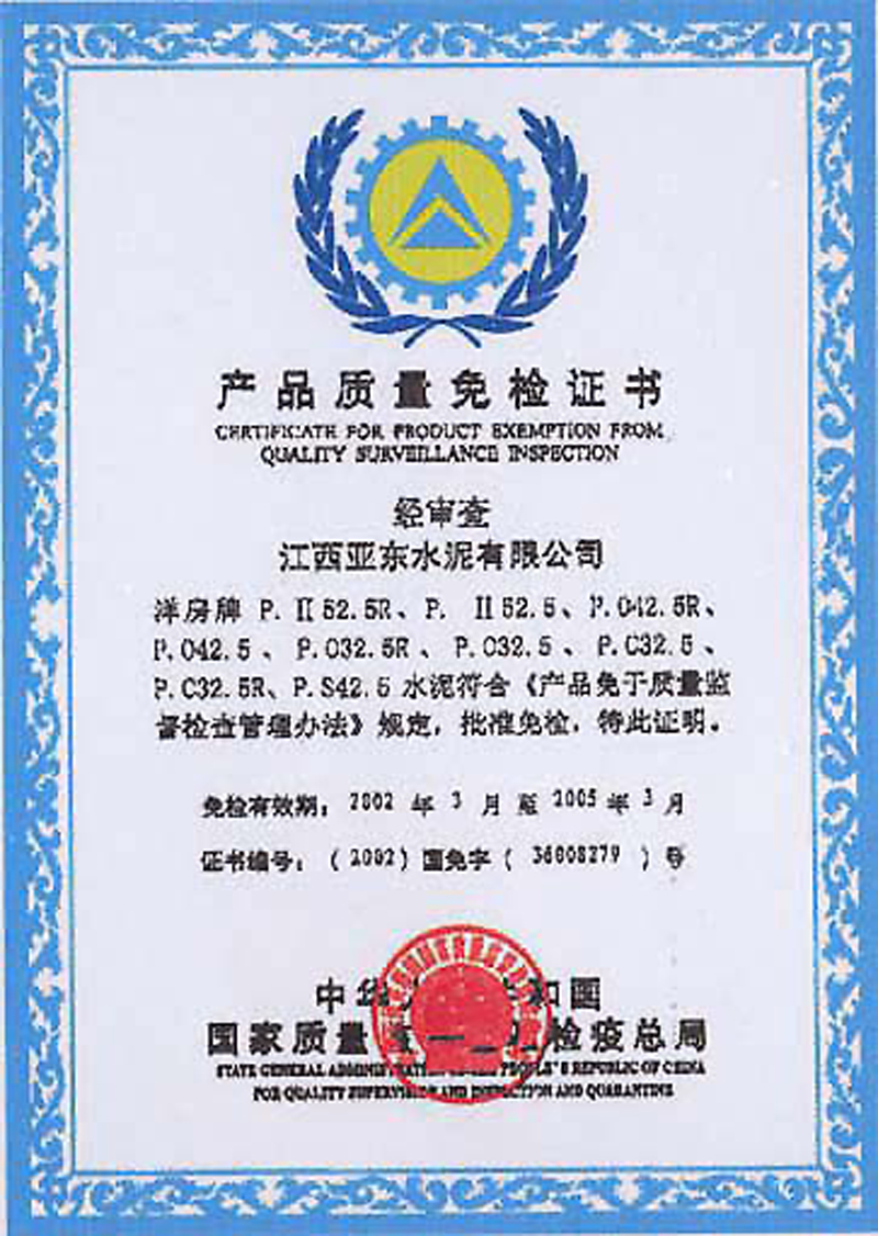 产品质量免检证书(江西亚东) 产品质量免检证书(江西亚东)