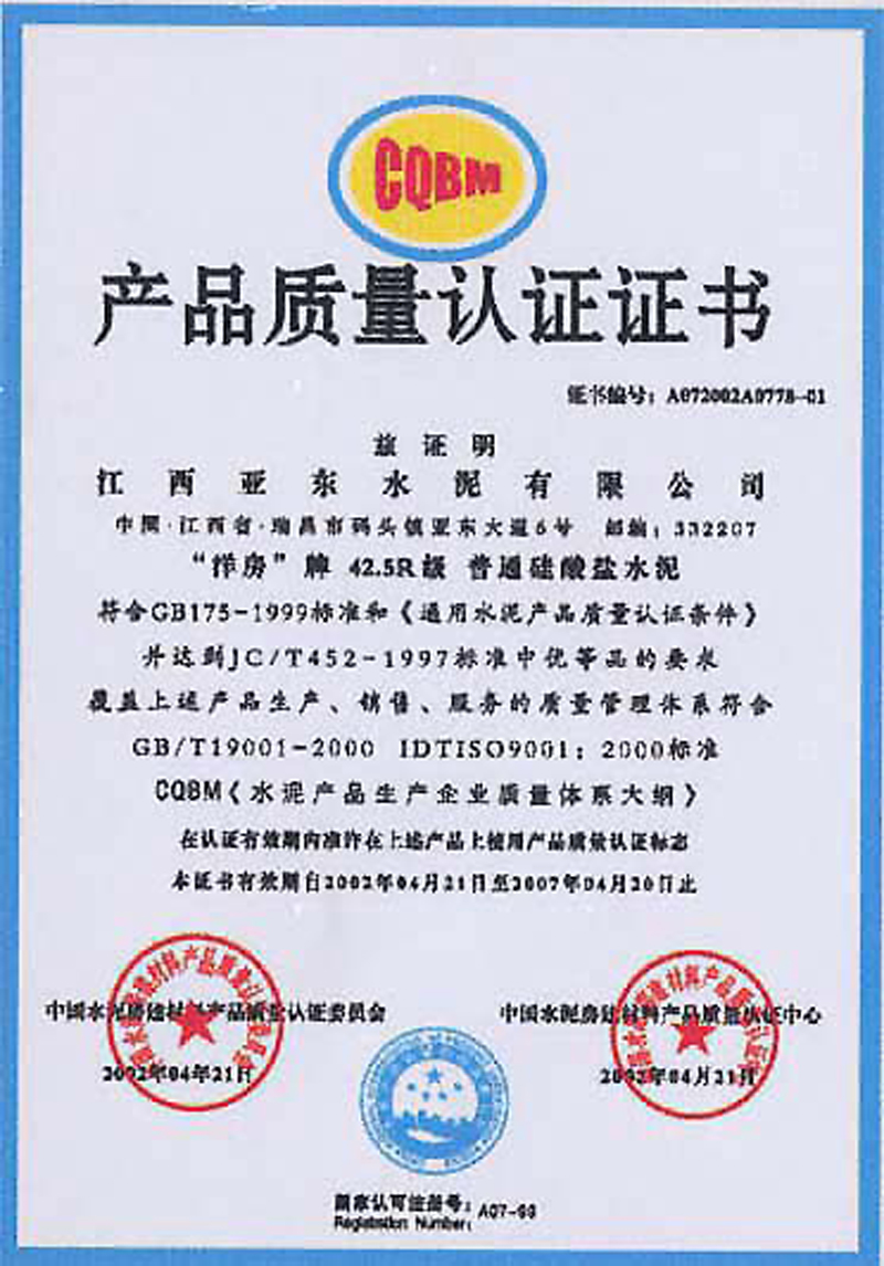 产品质量认证证书(江西亚东) 产品质量认证证书(江西亚东)