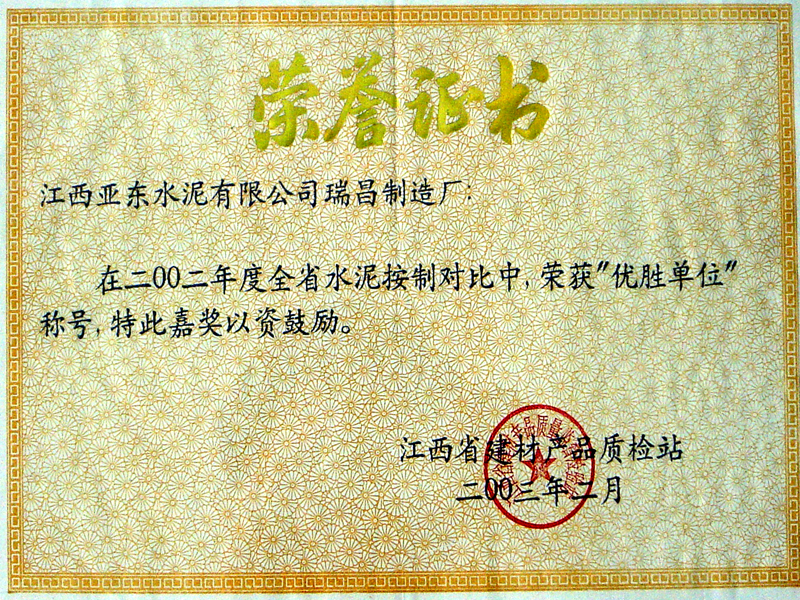 优胜单位荣誉证书(江西亚东) 优胜单位荣誉证书(江西亚东)