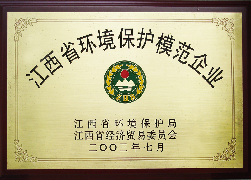 江西省环境保护模范企业(江西亚东) 江西省环境保护模范企业(江西亚东)