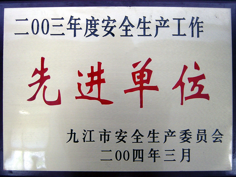 安全生产工作先进单位(江西亚东) 安全生产工作先进单位(江西亚东)