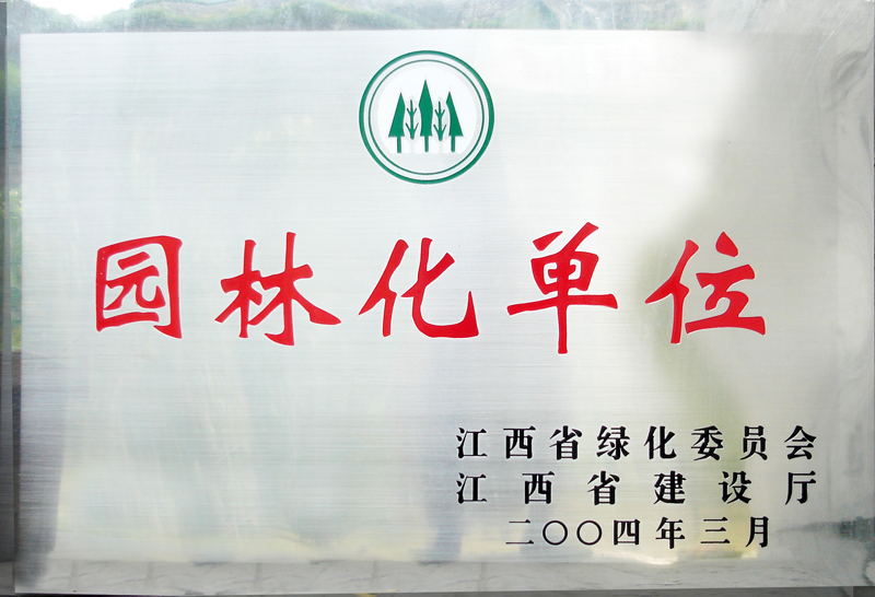 园林化单位(江西亚东) 园林化单位(江西亚东)