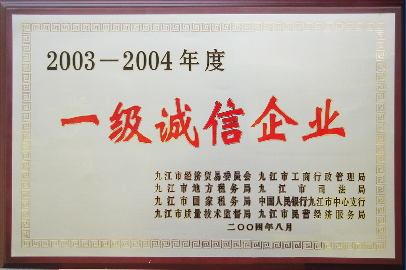 2003—2004年度一级诚信企业(江西亚东) 2003—2004年度一级诚信企业(江西亚东)