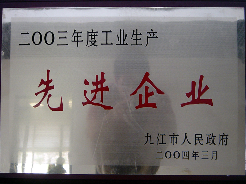 工业生产先进企业(江西亚东) 工业生产先进企业(江西亚东)