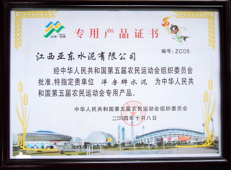 第五届农运会专用产品证书(江西亚东) 第五届农运会专用产品证书(江西亚东)