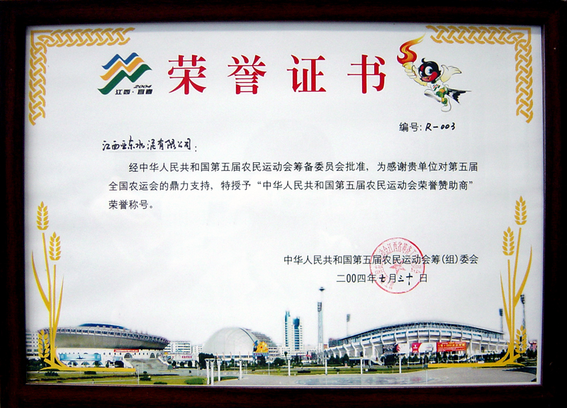 荣获第五届农民运动会赞助商(江西亚东) 荣获第五届农民运动会赞助商(江西亚东)