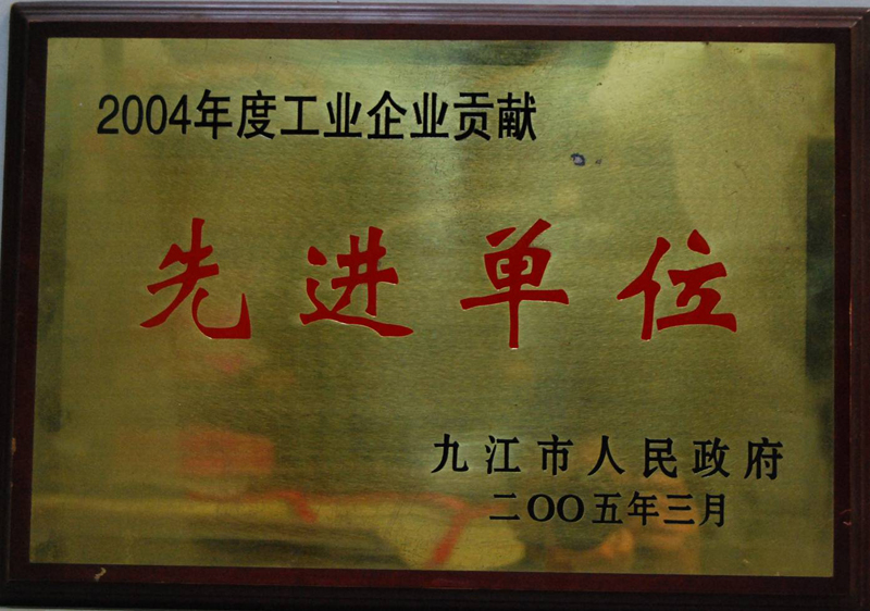 工业企业贡献先进单位(江西亚东) 工业企业贡献先进单位(江西亚东)