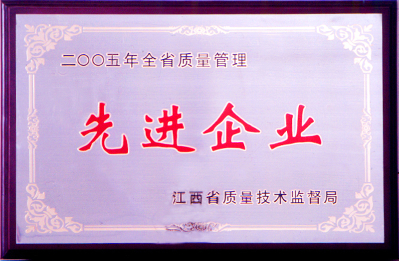 全省质量管理先进企业(江西亚东) 全省质量管理先进企业(江西亚东)