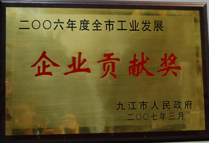 全市企业贡献奖(江西亚东) 全市企业贡献奖(江西亚东)
