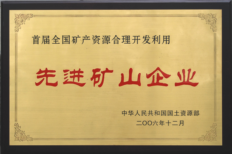 首届全国矿产资源合理开发利用先进矿山企业(江西亚东) 首届全国矿产资源合理开发利用先进矿山企业(江西亚东)