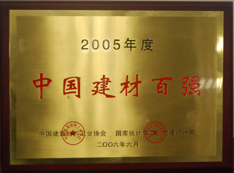 中国建材百强(江西亚东) 中国建材百强(江西亚东)