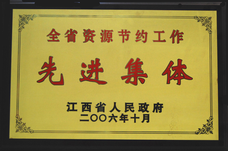 全省资源节约工作先进集体(江西亚东) 全省资源节约工作先进集体(江西亚东)