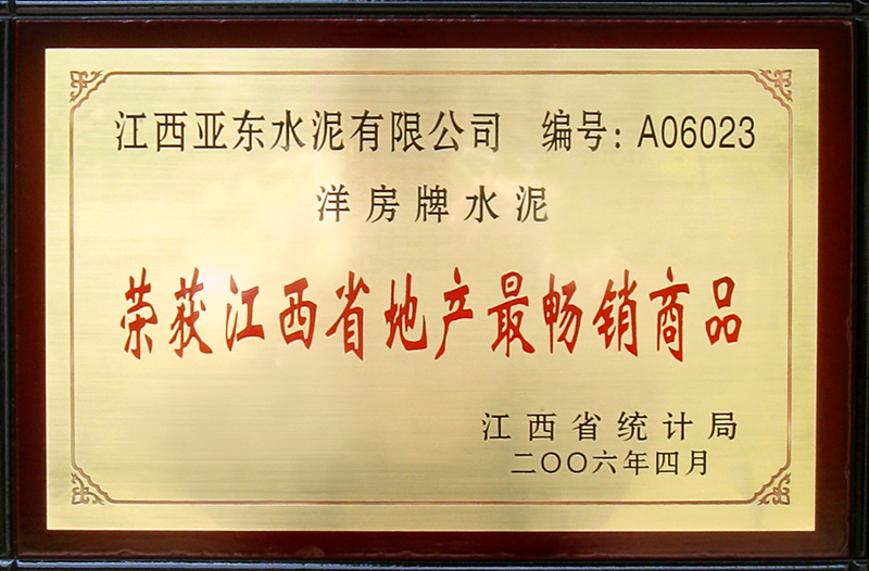 荣获同行业地产最畅销产品(江西亚东) 荣获同行业地产最畅销产品(江西亚东)