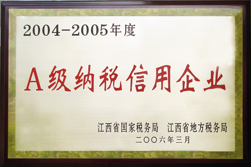 A级纳税信用企业(江西亚东) A级纳税信用企业(江西亚东)