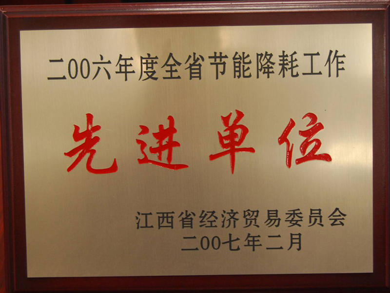 全省节能降耗工作先进单位(江西亚东) 全省节能降耗工作先进单位(江西亚东)