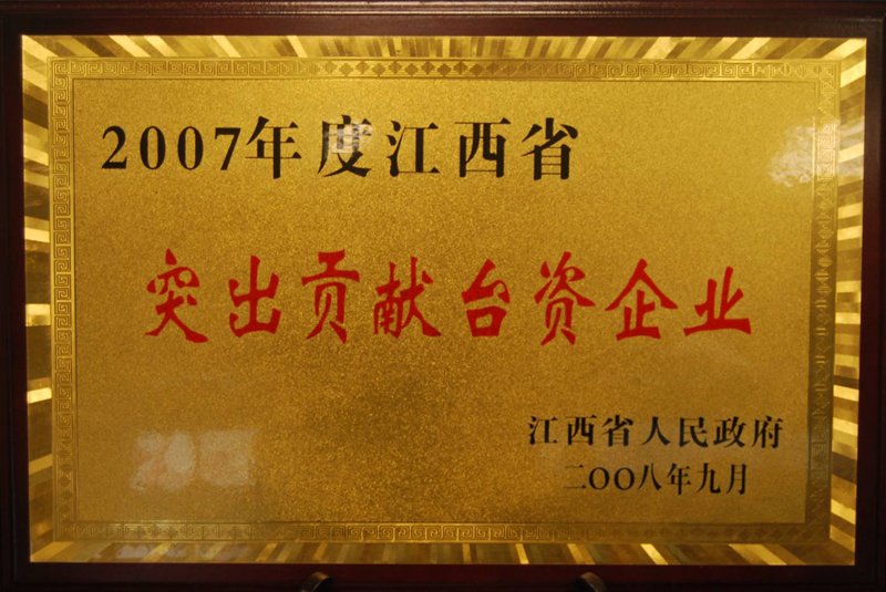 江西省突出贡献台资企业(江西亚东) 江西省突出贡献台资企业(江西亚东)