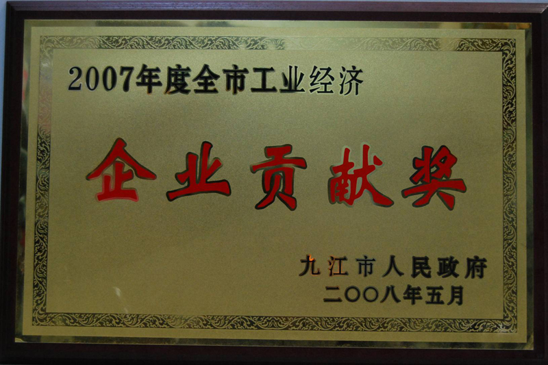 全市工业经济企业贡献奖(江西亚东) 全市工业经济企业贡献奖(江西亚东)