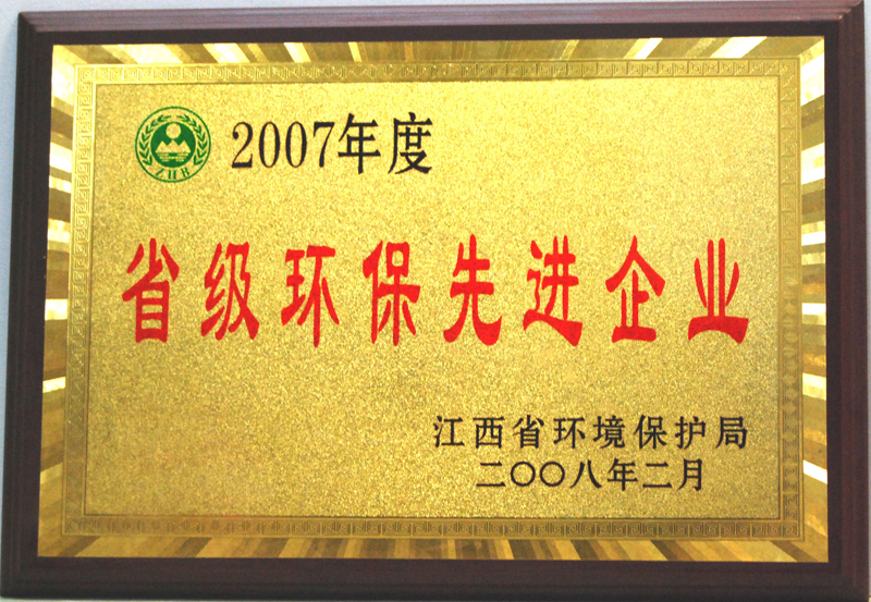 省级环保先进企业(江西亚东) 省级环保先进企业(江西亚东)