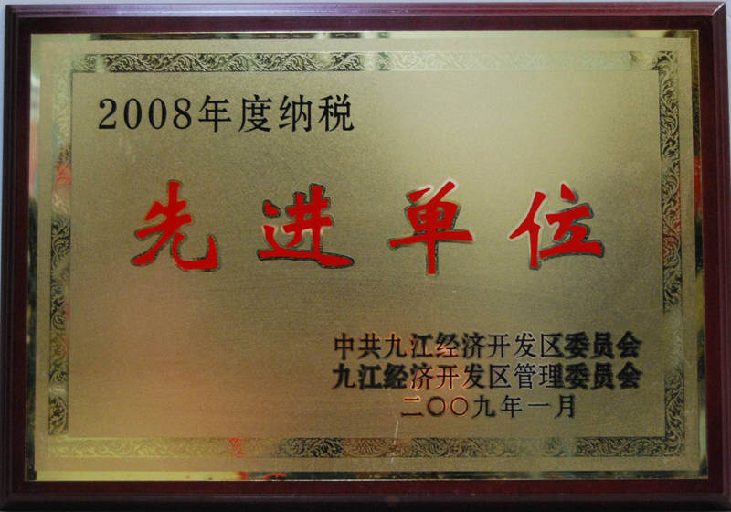 纳税先进单位(江西亚东) 纳税先进单位(江西亚东)