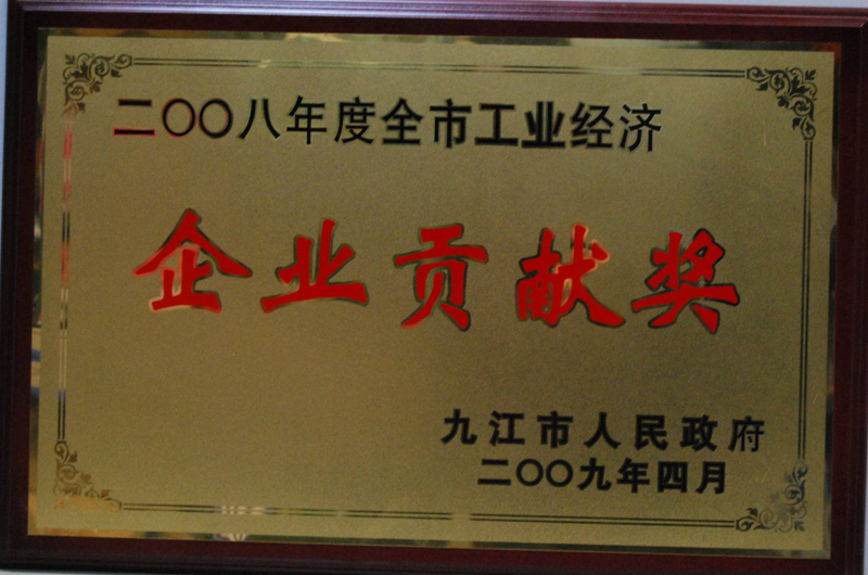 工业经济企业贡献奖(江西亚东) 工业经济企业贡献奖(江西亚东)
